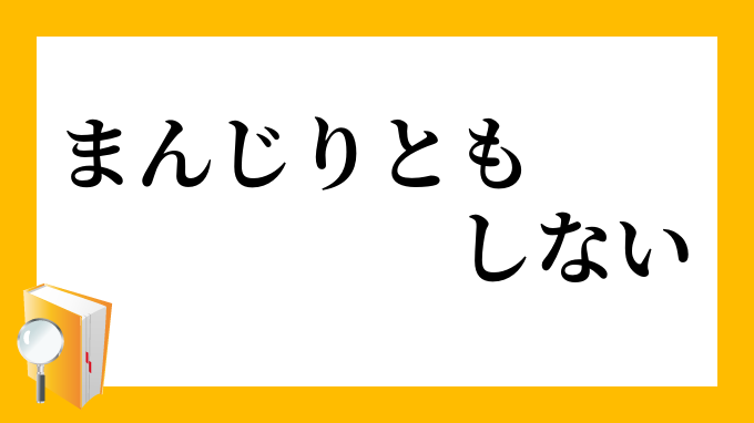 まんじりともしない