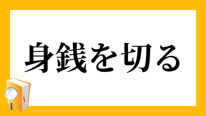 身銭