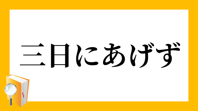 三日にあげず みっかにあげず の意味