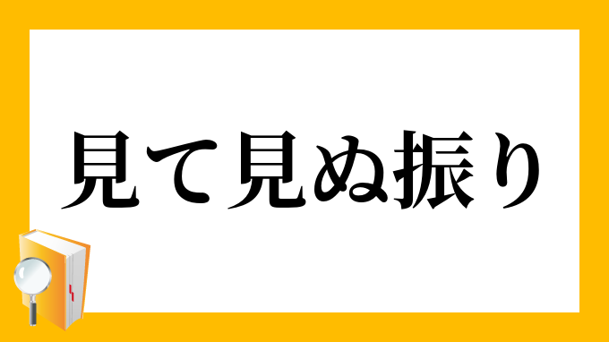 見て見ぬ振り みてみぬふり の意味