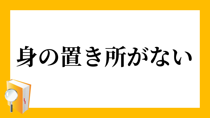 身の置き所がない みのおきどころがない の意味