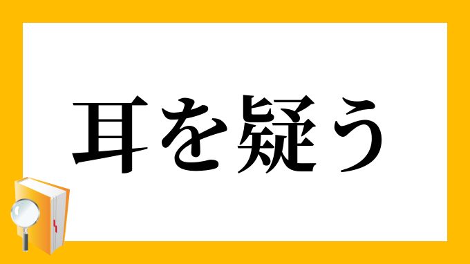 「耳を疑う」（みみをうたがう）の意味