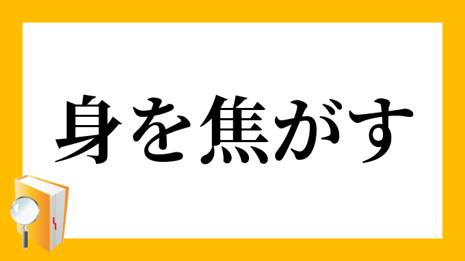 身を焦がす みをこがす の意味