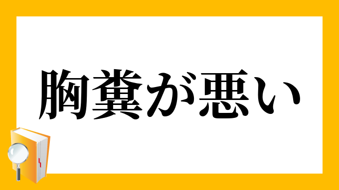 胸糞が悪い むなくそがわるい の意味