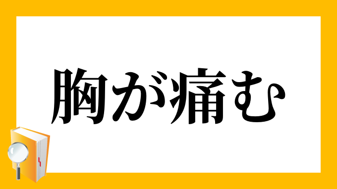 胸が痛む むねがいたむ の意味