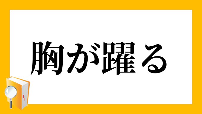 胸が躍る むねがおどる の意味