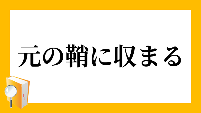 元の鞘に収まる もとのさやにおさまる の意味