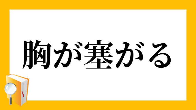 胸が塞がる むねがふさがる の意味