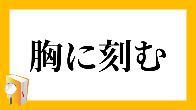 胸に刻む むねにきざむ の意味