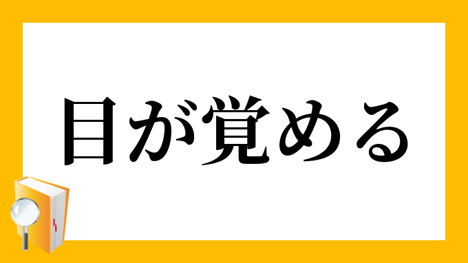 目が覚める めがさめる の意味