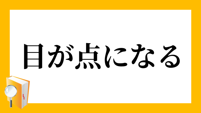 目が点になる
