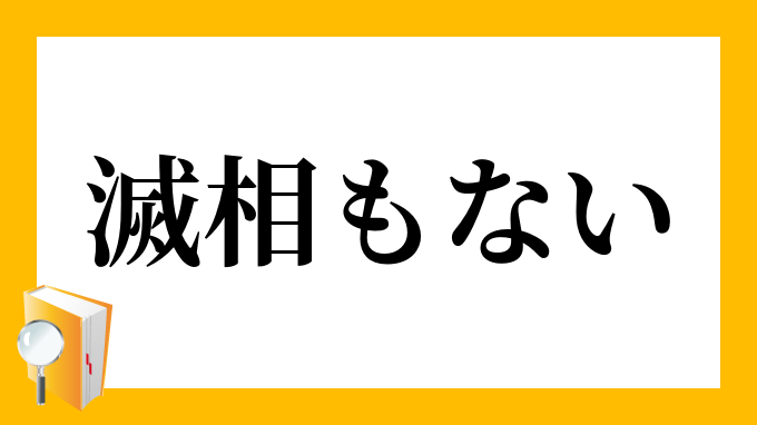 滅相もない めっそうもない の意味