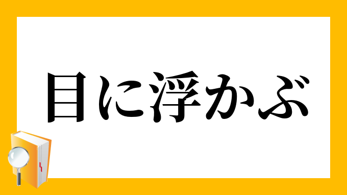 目に浮かぶ