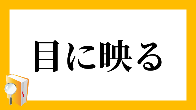 映る