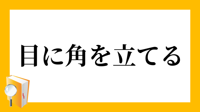 目に角を立てる