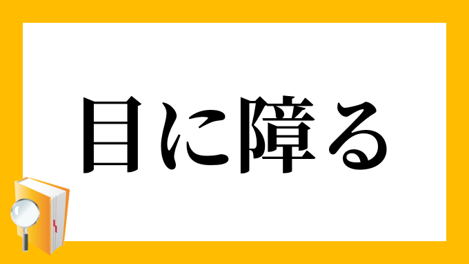 人の気に障る