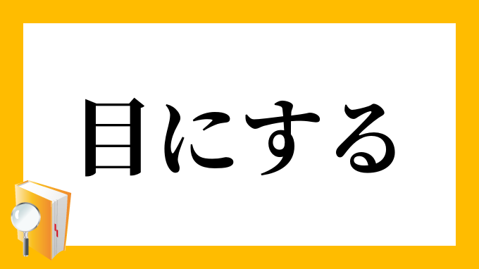 目にする