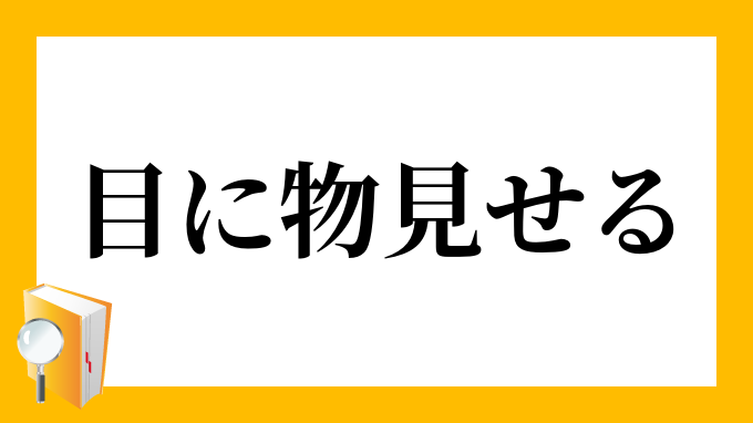 目に物見せる めにものみせる の意味