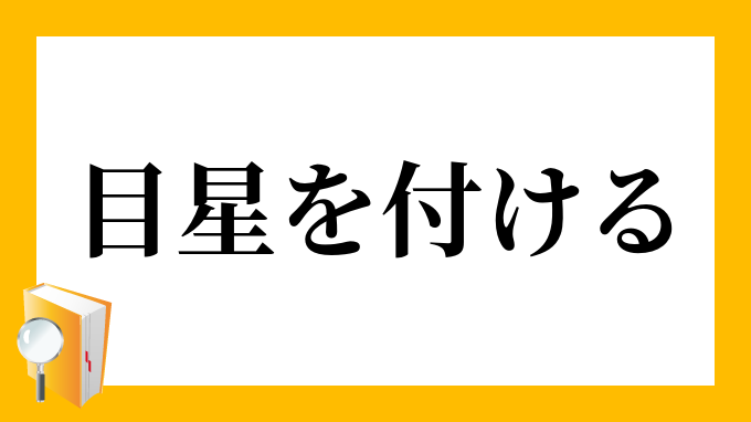 目星を付ける めぼしをつける の意味