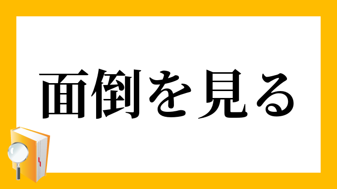 面倒を見る めんどうをみる の意味