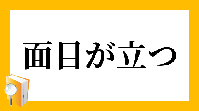 面目が立つ めんぼくがたつ の意味