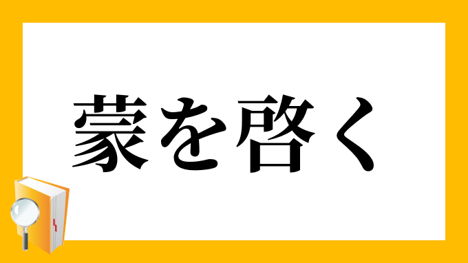 蒙を啓く もうをひらく の意味