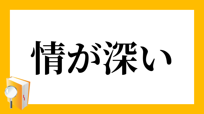 情が深い じょうがふかい の意味