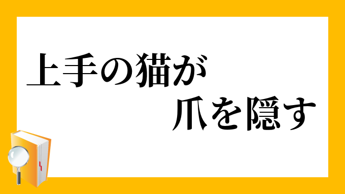 上手の猫が爪を隠す じょうずのねこがつめをかくす の意味