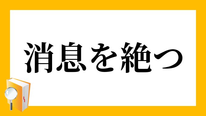 消息を絶つ しょうそくをたつ の意味