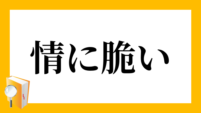 情に脆い じょうにもろい の意味