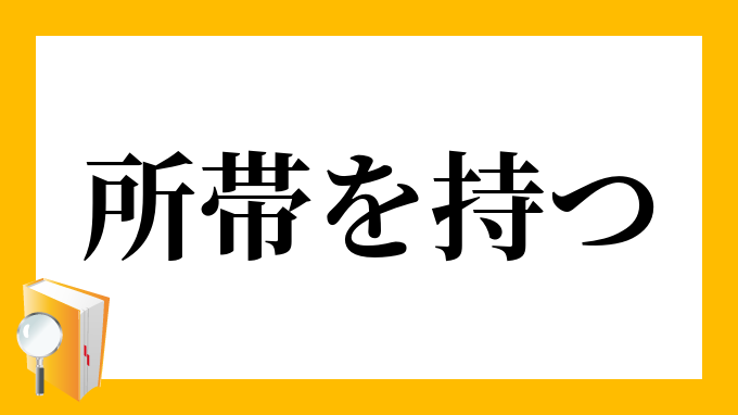 しょたいもち