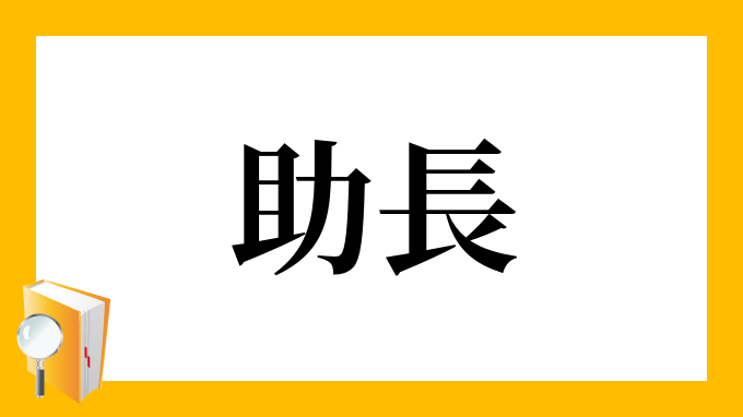 助長 じょちょう の意味