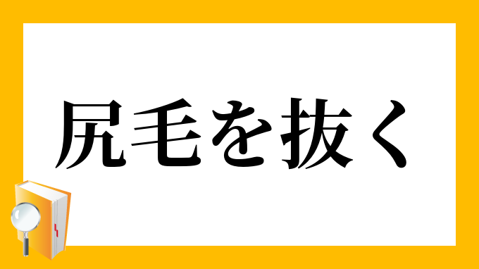 尻毛を抜く しりげをぬく の意味