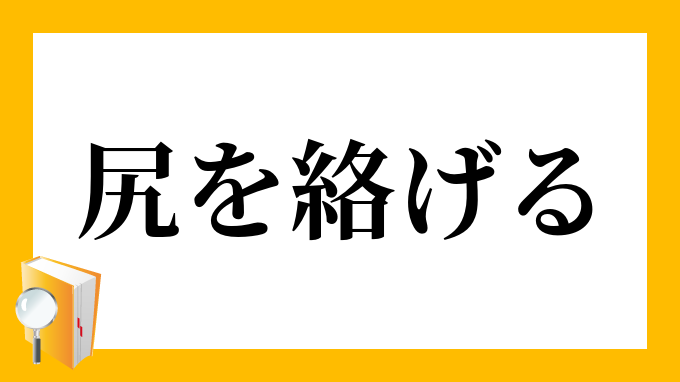 「尻を絡げる」（しりをからげる）の意味