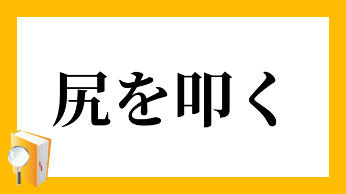 尻を叩く しりをたたく の意味