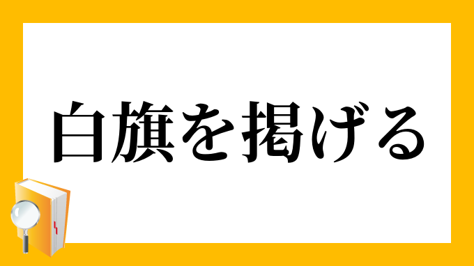 白旗を掲げる しろはたをかかげる の意味