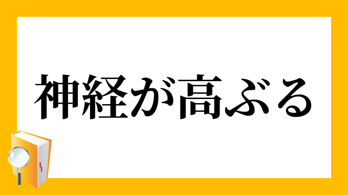 高ぶる