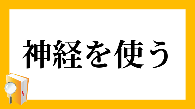 神経を使う しんけいをつかう の意味