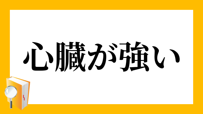 心臓が強い しんぞうがつよい の意味