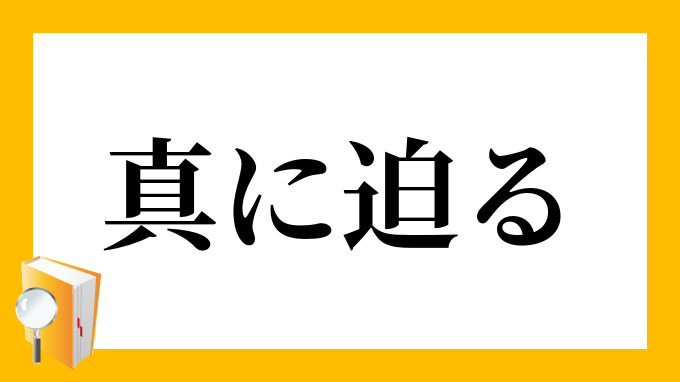 真に迫る