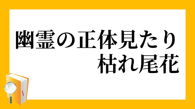 幽霊の正体見たり枯れ尾花 ゆうれいのしょうたいみたりかれおばな の意味