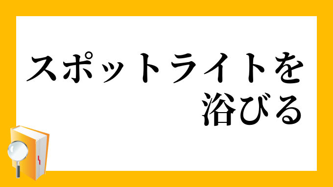 雄弁 重なる バイバイ 人にスポットライトを浴びせる Kusakanmuri Jp