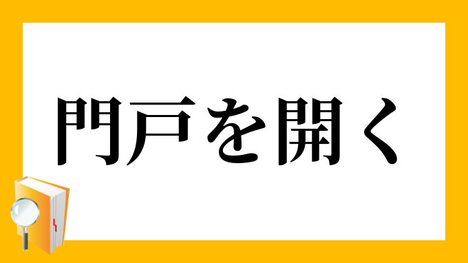 門戸を開く