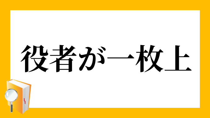 一枚上