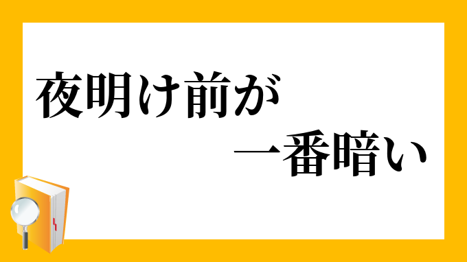 夜明け前が一番暗い よあけまえがいちばんくらい の意味