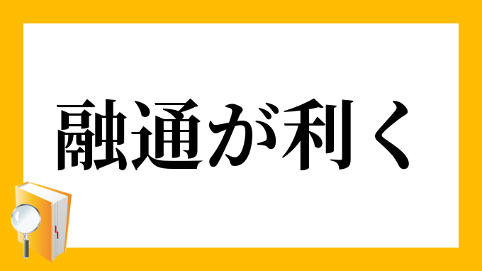 融通が利く ゆうずうがきく の意味