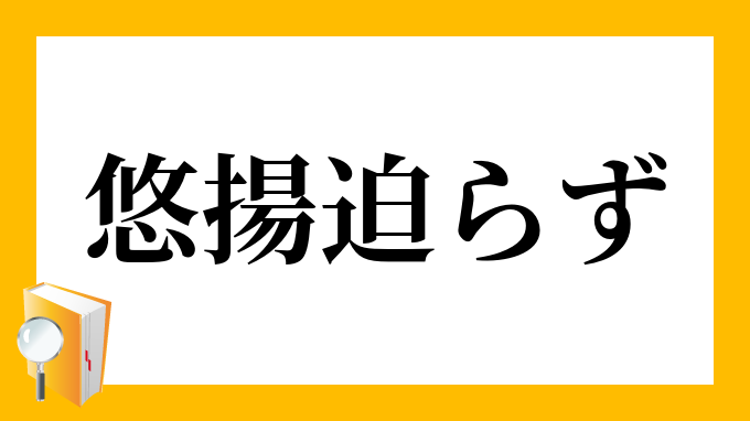 悠揚迫らず ゆうようせまらず の意味