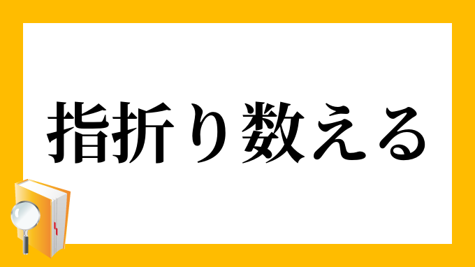 指折り数える ゆびおりかぞえる の意味