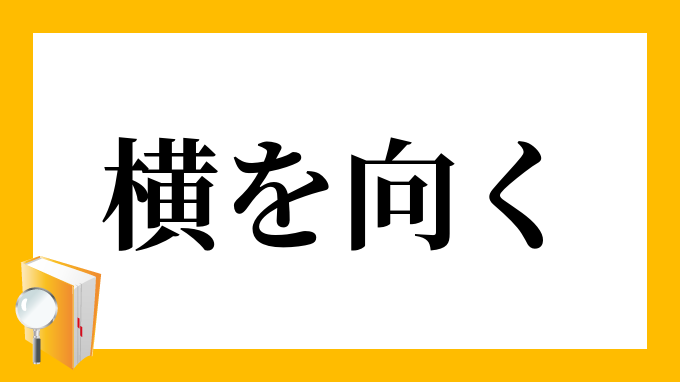 横を向く よこをむく の意味