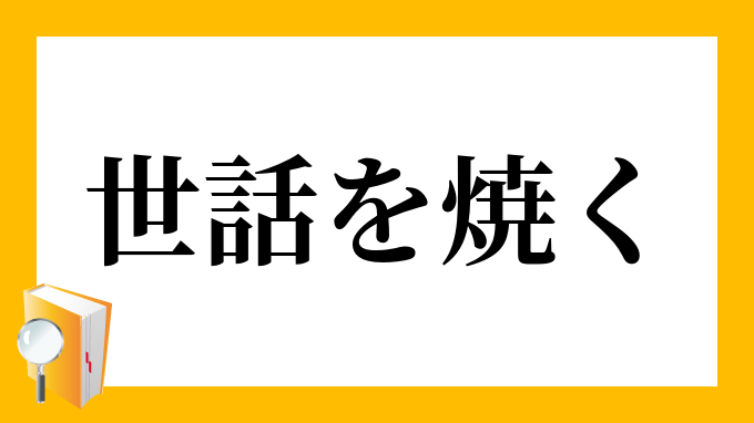 世話を焼く せわをやく の意味